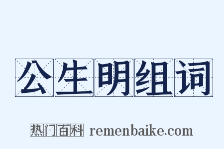 公生明组词是什么意思的图片